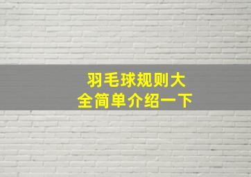 羽毛球规则大全简单介绍一下