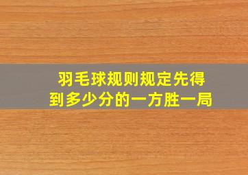 羽毛球规则规定先得到多少分的一方胜一局