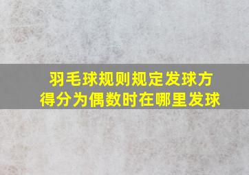 羽毛球规则规定发球方得分为偶数时在哪里发球