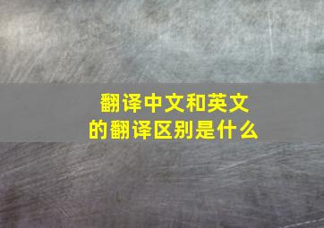 翻译中文和英文的翻译区别是什么