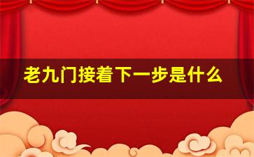 老九门接着下一步是什么