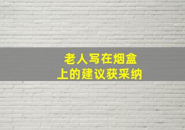 老人写在烟盒上的建议获采纳