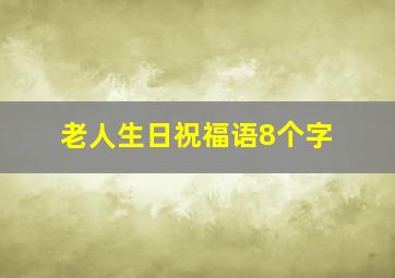 老人生日祝福语8个字