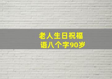 老人生日祝福语八个字90岁