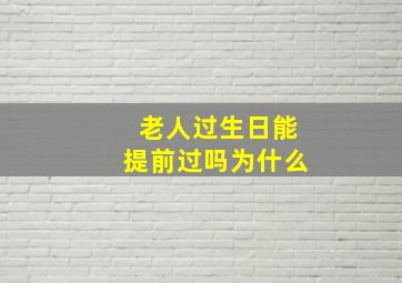 老人过生日能提前过吗为什么