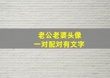 老公老婆头像一对配对有文字