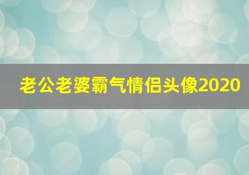 老公老婆霸气情侣头像2020