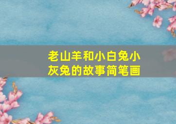 老山羊和小白兔小灰兔的故事简笔画