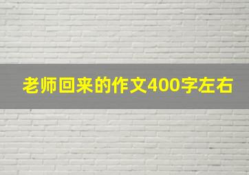 老师回来的作文400字左右