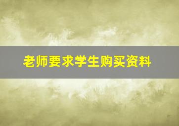 老师要求学生购买资料