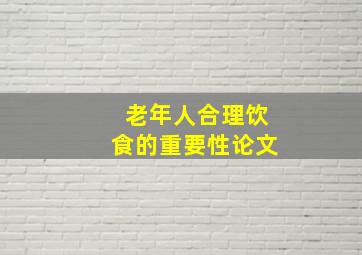 老年人合理饮食的重要性论文