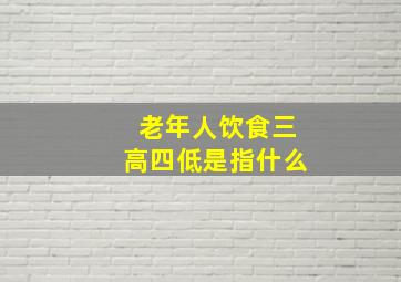 老年人饮食三高四低是指什么