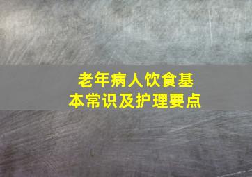 老年病人饮食基本常识及护理要点