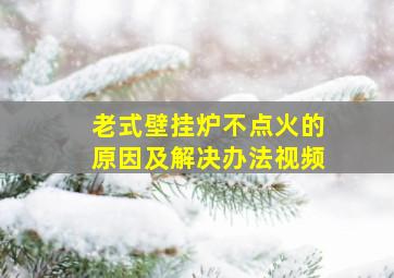 老式壁挂炉不点火的原因及解决办法视频