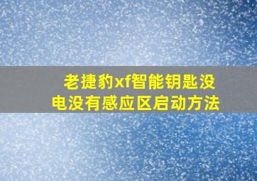 老捷豹xf智能钥匙没电没有感应区启动方法