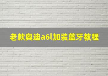 老款奥迪a6l加装蓝牙教程