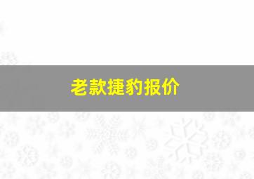 老款捷豹报价