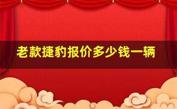 老款捷豹报价多少钱一辆