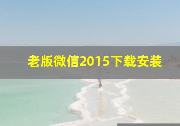 老版微信2015下载安装