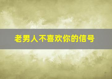 老男人不喜欢你的信号