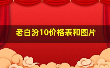 老白汾10价格表和图片