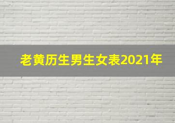 老黄历生男生女表2021年