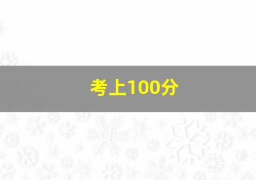 考上100分