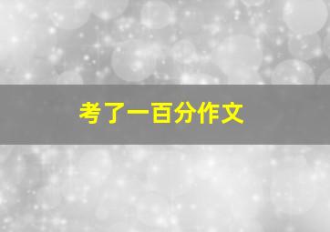 考了一百分作文