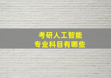 考研人工智能专业科目有哪些