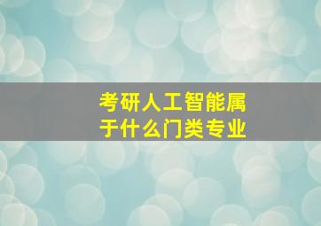 考研人工智能属于什么门类专业