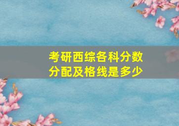 考研西综各科分数分配及格线是多少