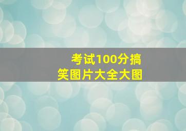 考试100分搞笑图片大全大图