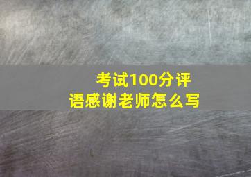 考试100分评语感谢老师怎么写