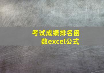 考试成绩排名函数excel公式