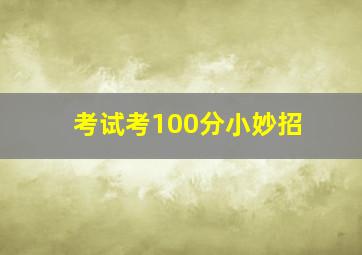 考试考100分小妙招