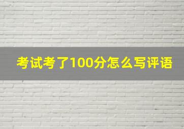 考试考了100分怎么写评语