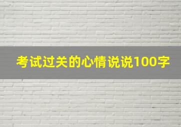 考试过关的心情说说100字