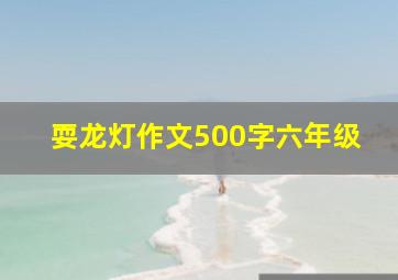 耍龙灯作文500字六年级