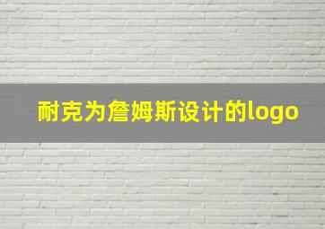 耐克为詹姆斯设计的logo