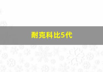 耐克科比5代