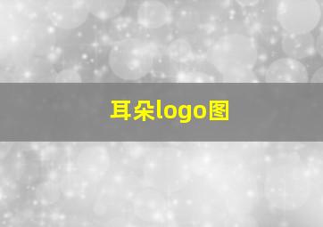 耳朵logo图