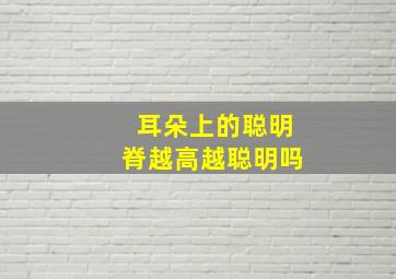 耳朵上的聪明脊越高越聪明吗