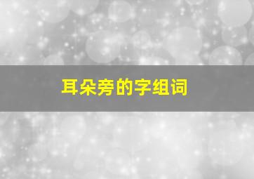 耳朵旁的字组词