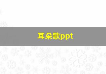 耳朵歌ppt