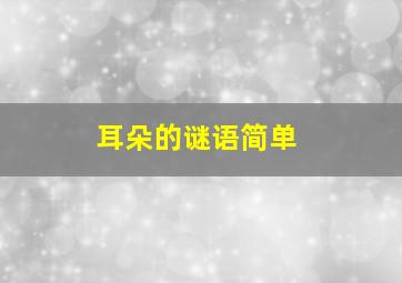 耳朵的谜语简单