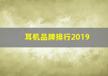 耳机品牌排行2019