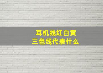 耳机线红白黄三色线代表什么