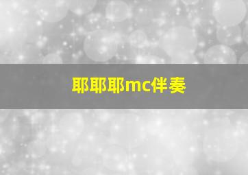 耶耶耶mc伴奏