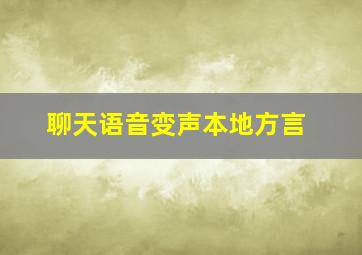 聊天语音变声本地方言