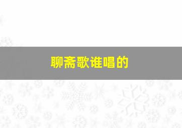 聊斋歌谁唱的